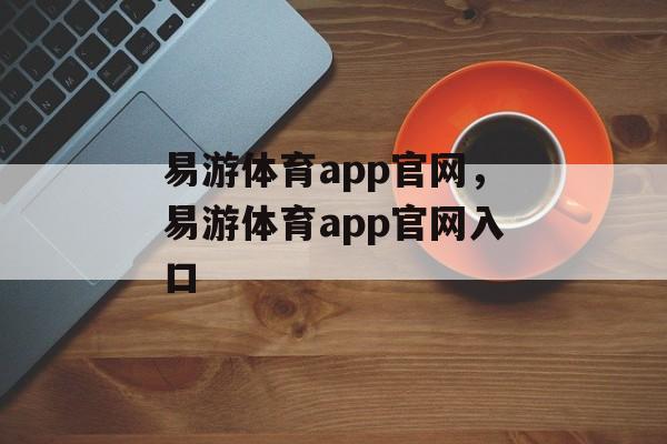 易游体育app官网，易游体育app官网入口