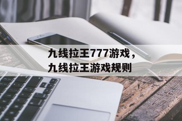 九线拉王777游戏，九线拉王游戏规则