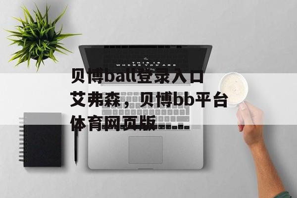 贝博ball登录入口艾弗森，贝博bb平台体育网页版