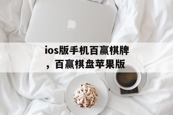 ios版手机百赢棋牌，百赢棋盘苹果版