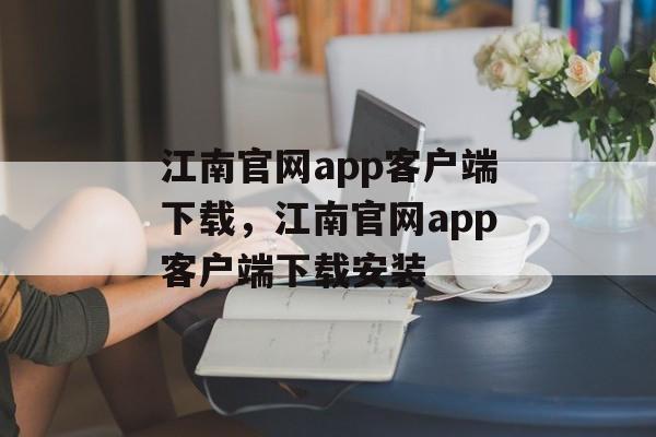 江南官网app客户端下载，江南官网app客户端下载安装