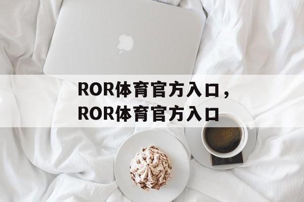 ROR体育官方入口，ROR体育官方入口