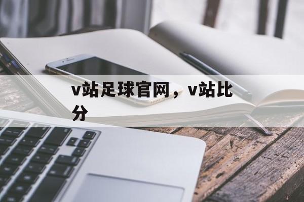 v站足球官网，v站比分