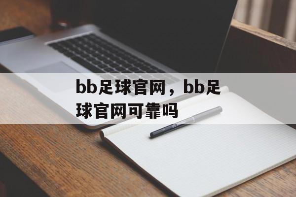 bb足球官网，bb足球官网可靠吗