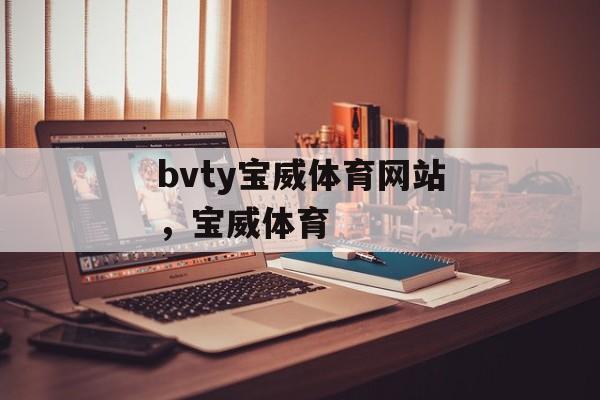 bvty宝威体育网站，宝威体育