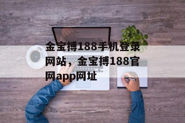 金宝搏188手机登录网站，金宝搏188官网app网址