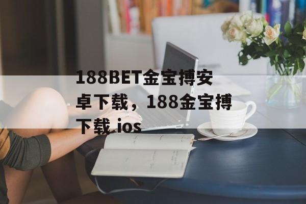 188BET金宝搏安卓下载，188金宝搏下载 ios