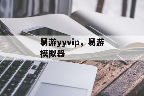 易游yyvip，易游模拟器