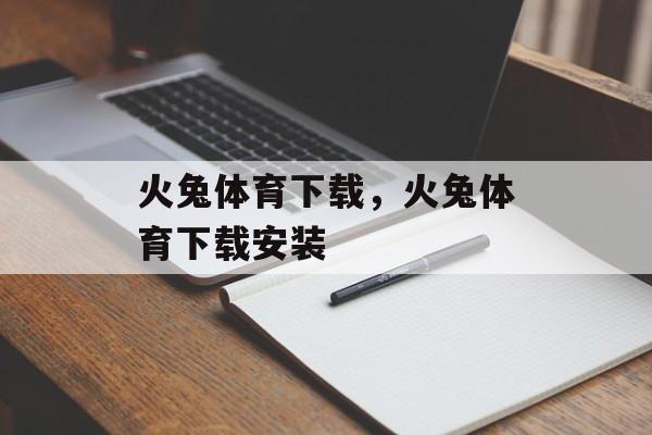 火兔体育下载，火兔体育下载安装