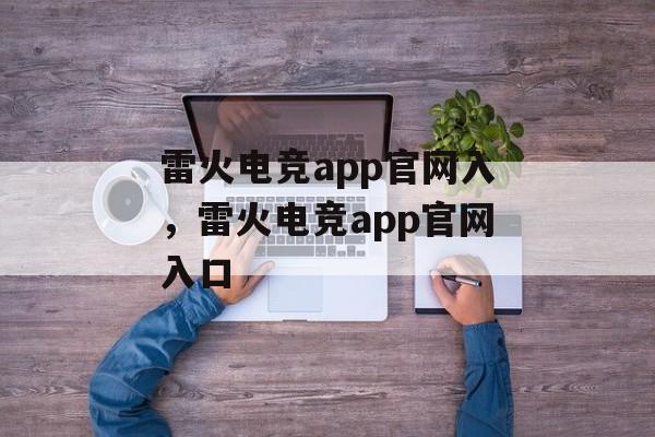 雷火电竞app官网入，雷火电竞app官网入口