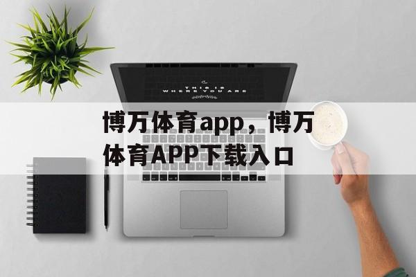 博万体育app，博万体育APP下载入口