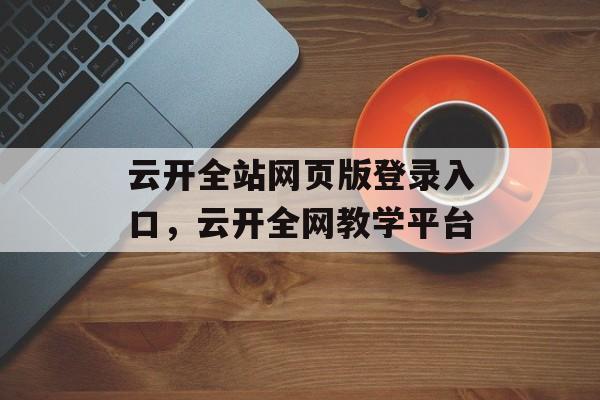 云开全站网页版登录入口，云开全网教学平台