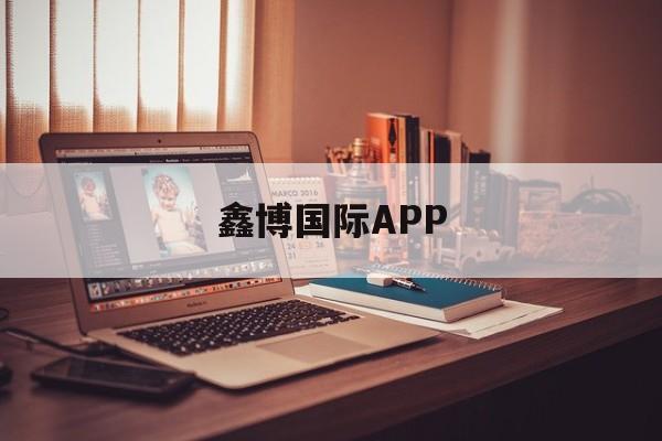 鑫博国际APP