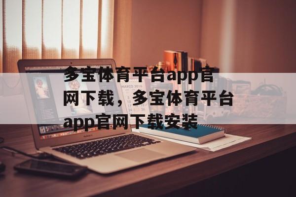 多宝体育平台app官网下载，多宝体育平台app官网下载安装