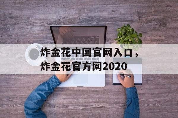 炸金花中国官网入口，炸金花官方网2020