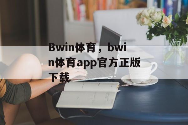 Bwin体育，bwin体育app官方正版下载