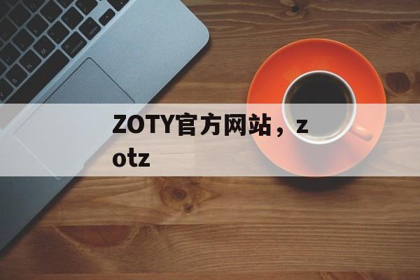 ZOTY官方网站，zotz