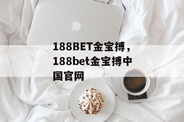 188BET金宝搏，188bet金宝搏中国官网