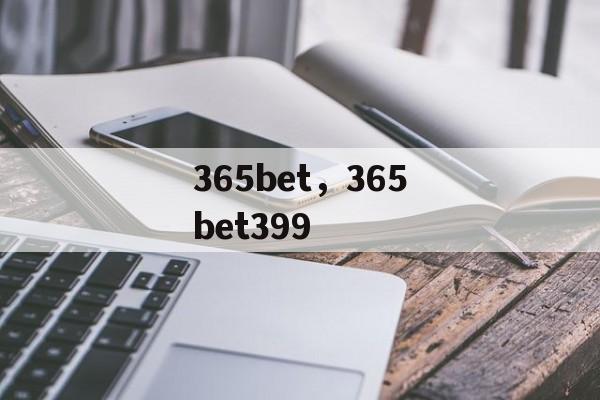 365bet，365bet399